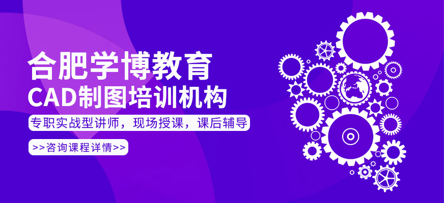 合肥CAD制图培训机构