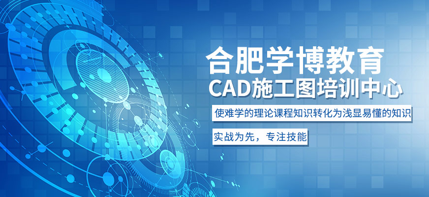 合肥CAD制图培训机构