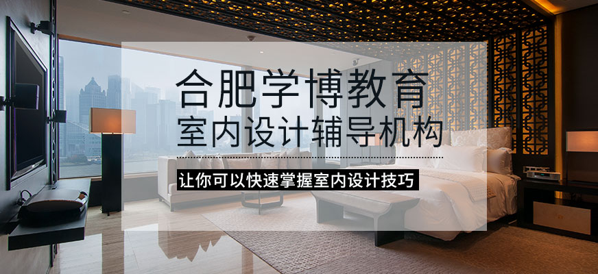 合肥室内设计辅导机构
