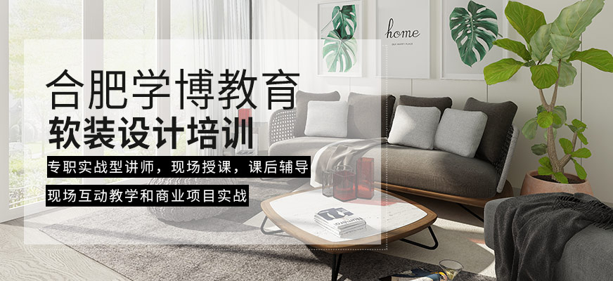 合肥软装设计培训