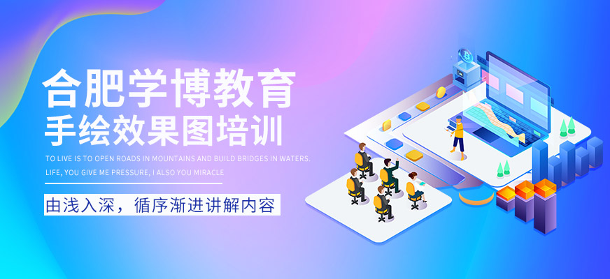 合肥手绘效果图培训