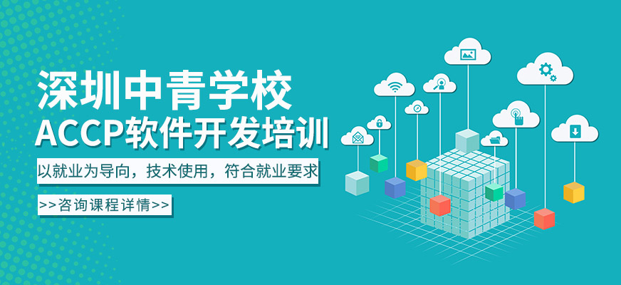 深圳ACCP软件开发培训