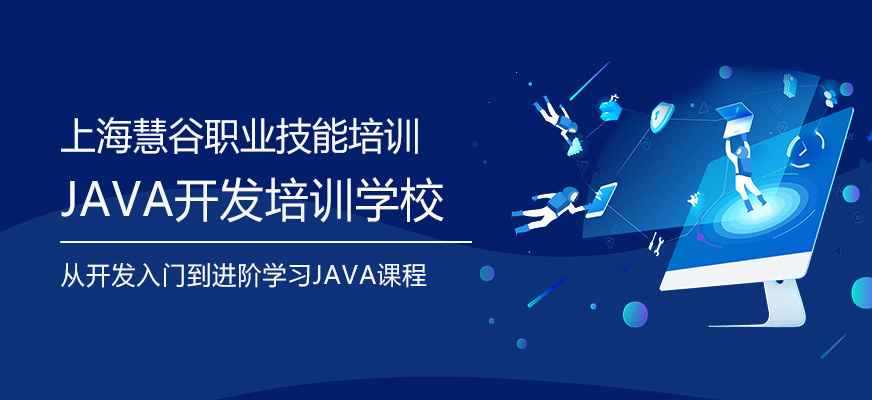 上海java开发培训学校