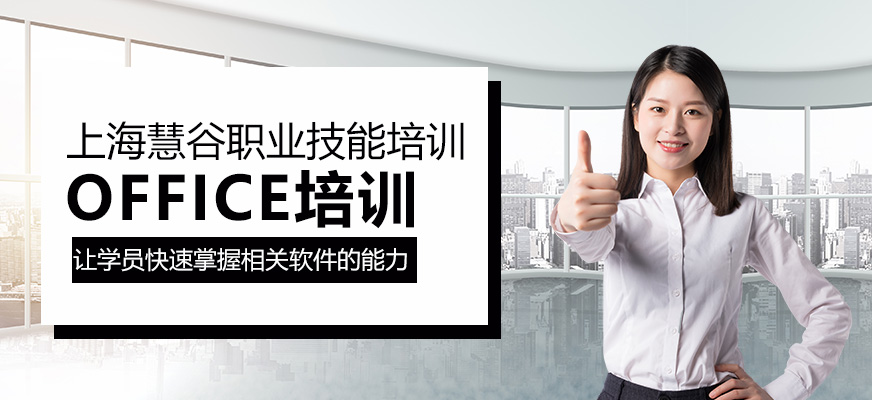 上海office培训