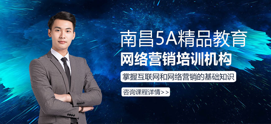 南昌网络营销培训机构