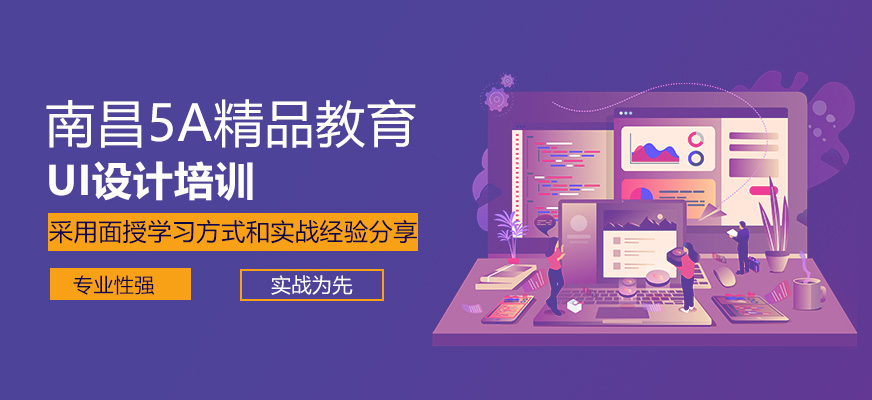 南昌ui设计培训机构