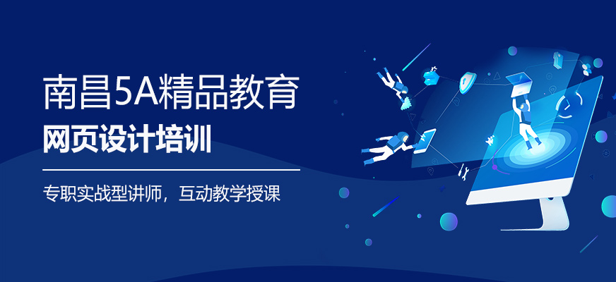 南昌网页设计学习