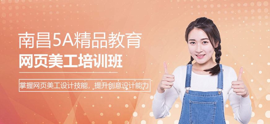南昌网页美工培训班