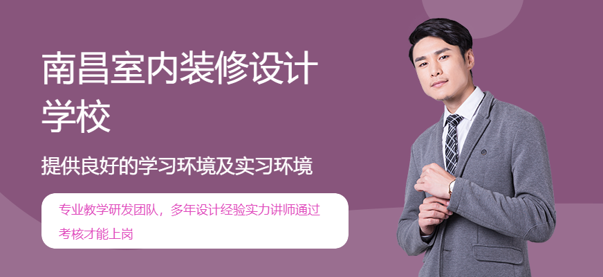 南昌室内装修设计学校