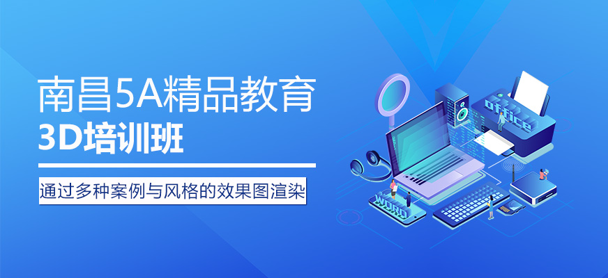 南昌3d培训班
