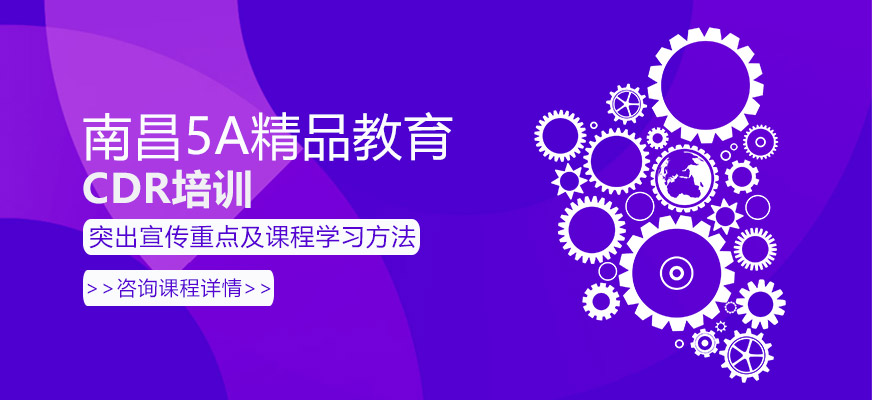 南昌cdr培训