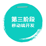 移动端开发