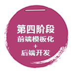 后端开发阶段