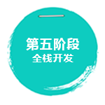 全栈开发