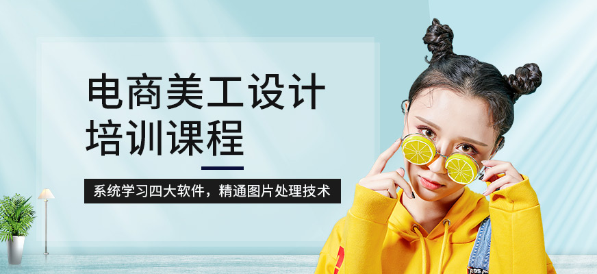 电商美工设计