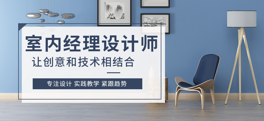 室内经理设计师
