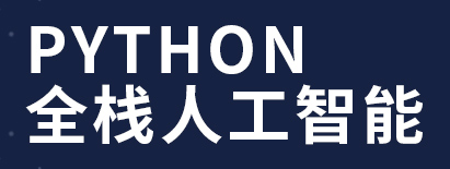 全栈人工智能