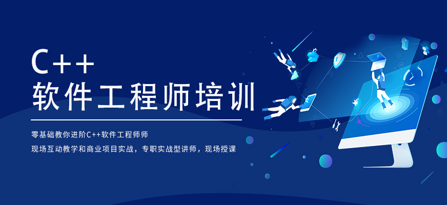 沈阳C++培训