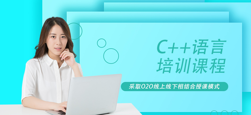 C++语言培训