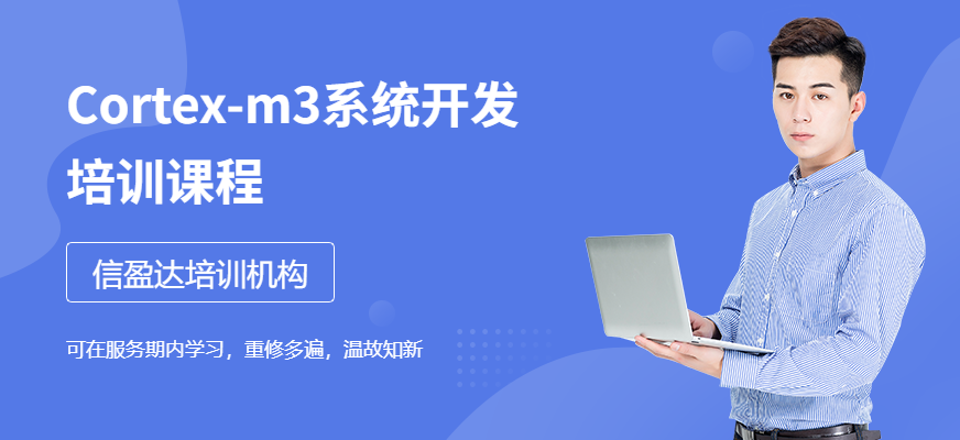 Cortex-m3系统开发培训