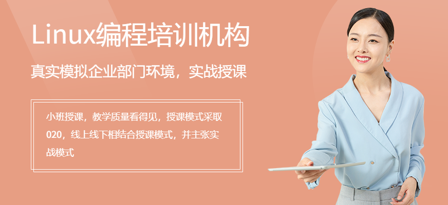 Linux编程培训机构