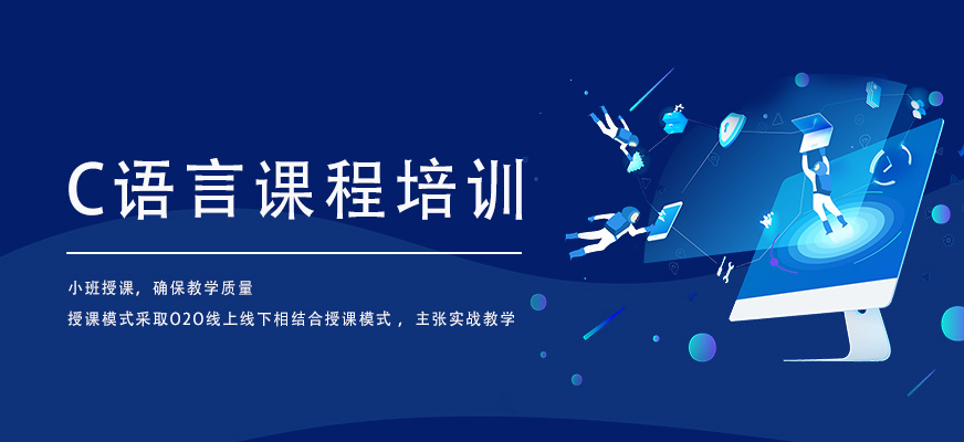 C语言培训