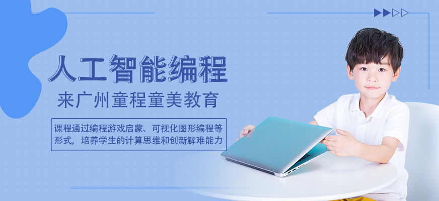 广州人工编程培训