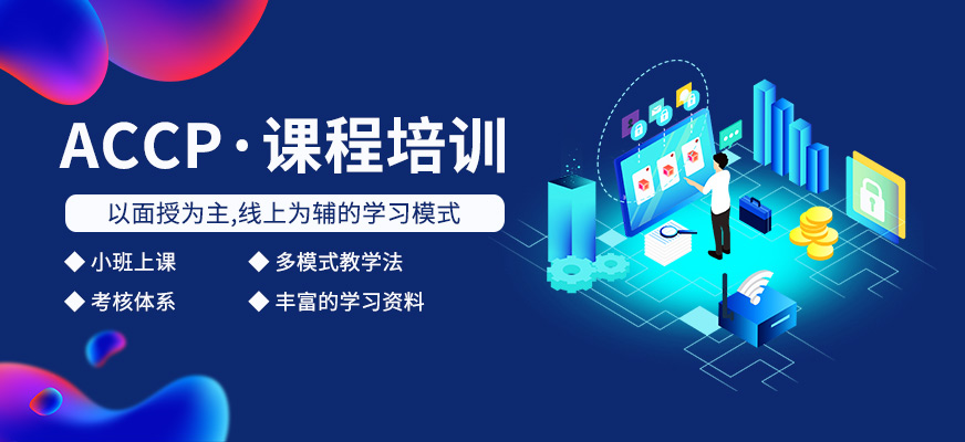 广州北大青鸟ACCP课程