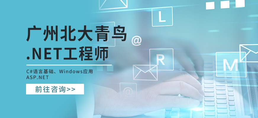 广州北大青鸟.NET工程师