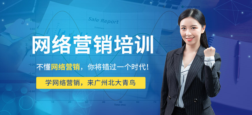 广州北大青鸟网络营销培训