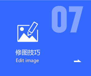 修图技巧
