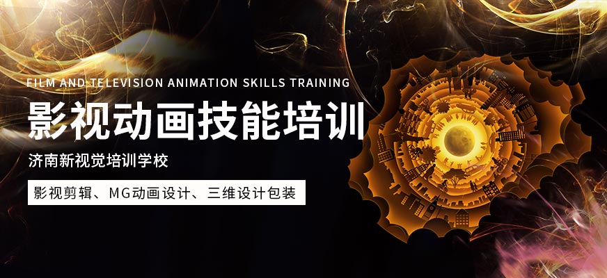 济南新视觉影视动画技能培训