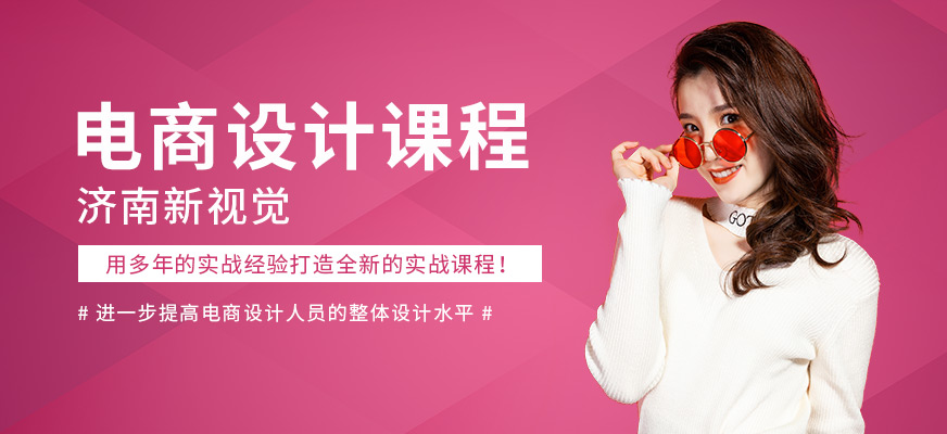 济南新视觉电商设计软件应用培训