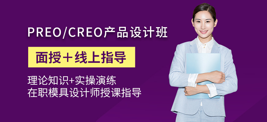 Preo/Creo产品设计班