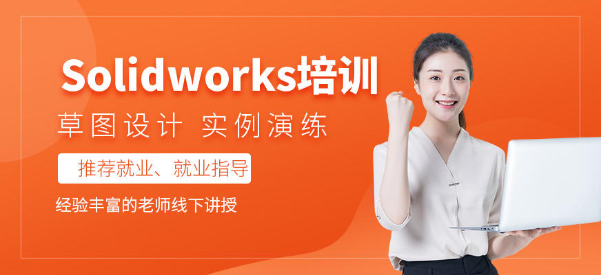 Solidworks培训