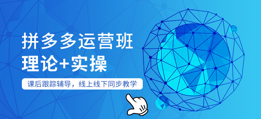 拼多多运营班