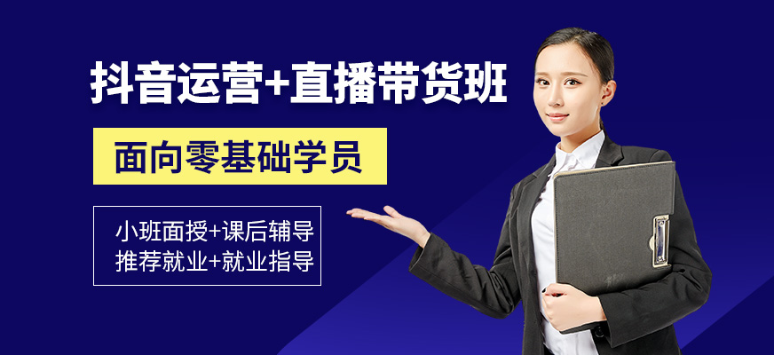 抖音运营+直播带货培训