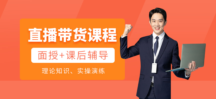 直播代货课程