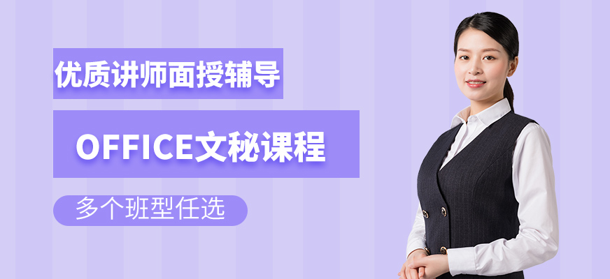 办公文秘班