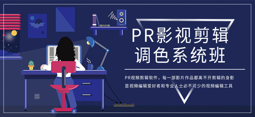 pr影视剪辑在线培训