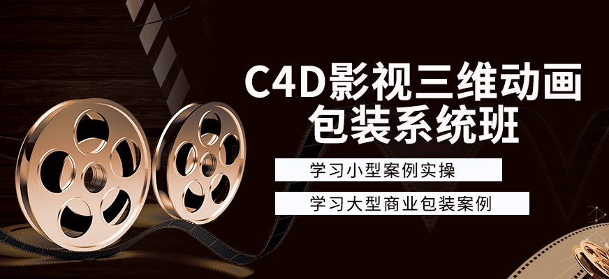 C4D影视三维动画网课