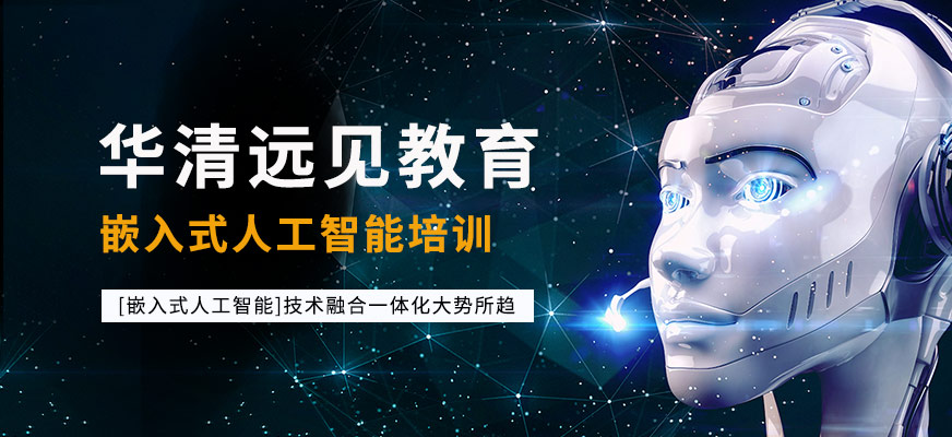 嵌入式人工智能培训