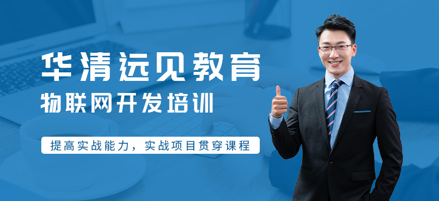 物联网培训