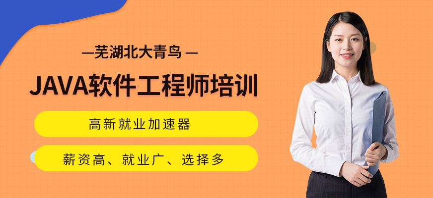 芜湖java培训班