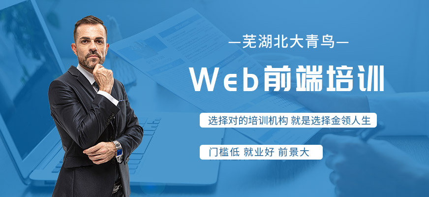 芜湖web前端培训课程