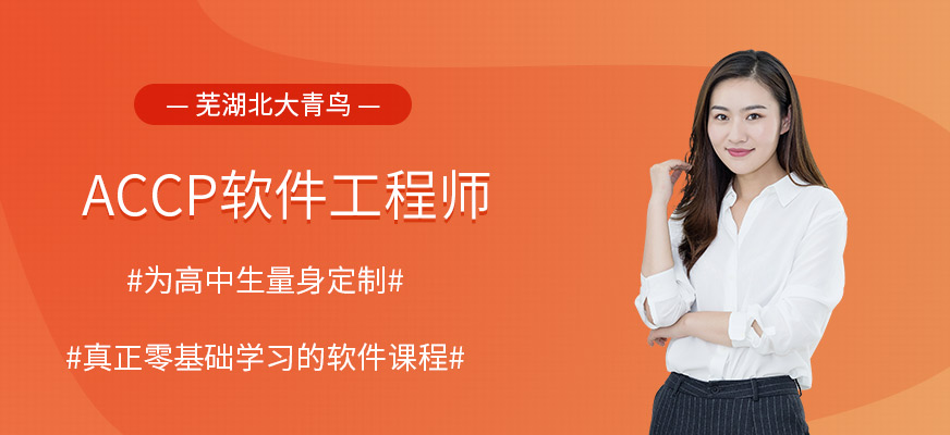 芜湖accp软件工程师培训