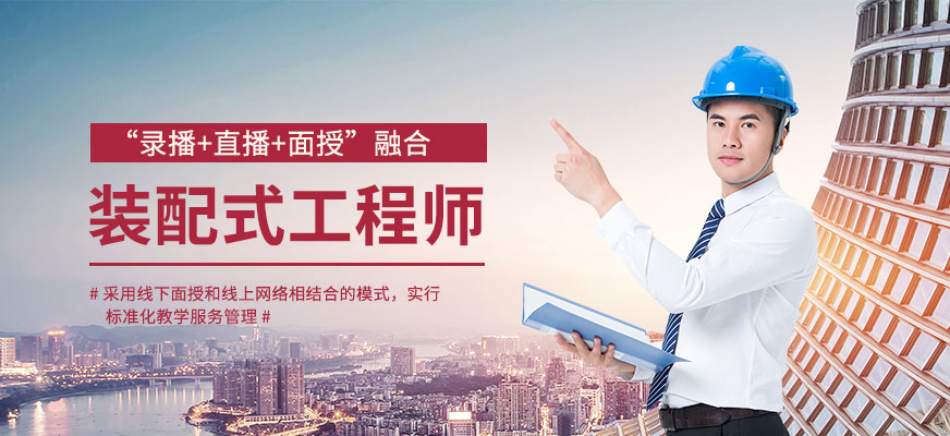 北京装配式建筑培讪班