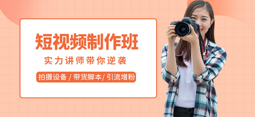 东莞短视频制作培训