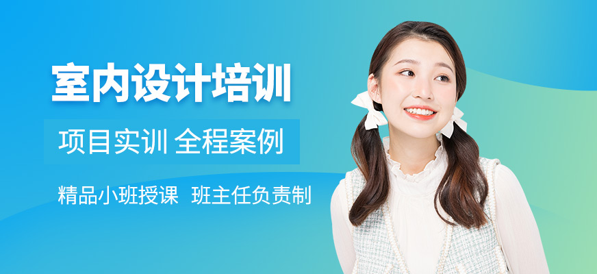 绍兴市室内设计培训