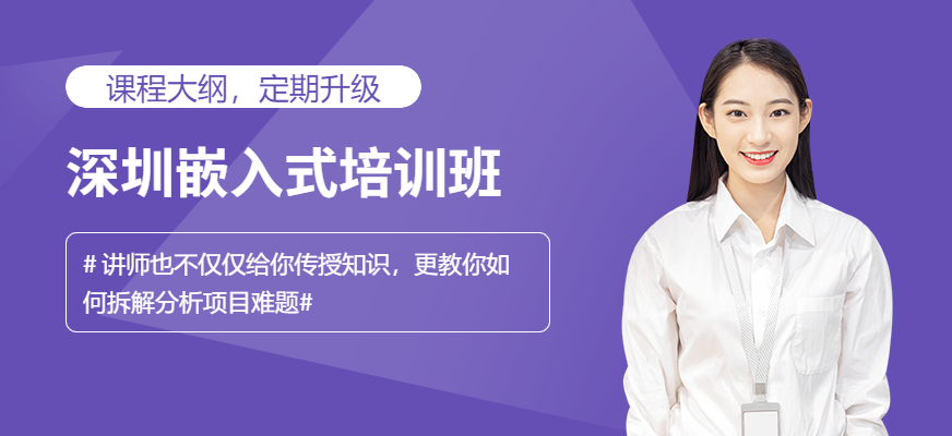 深圳嵌入式培训班